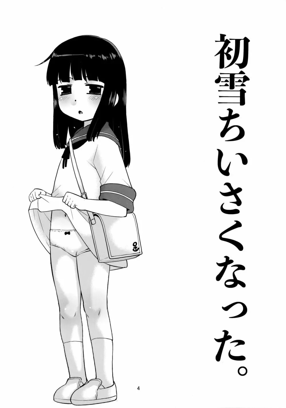 初雪小さくなった。 - page3