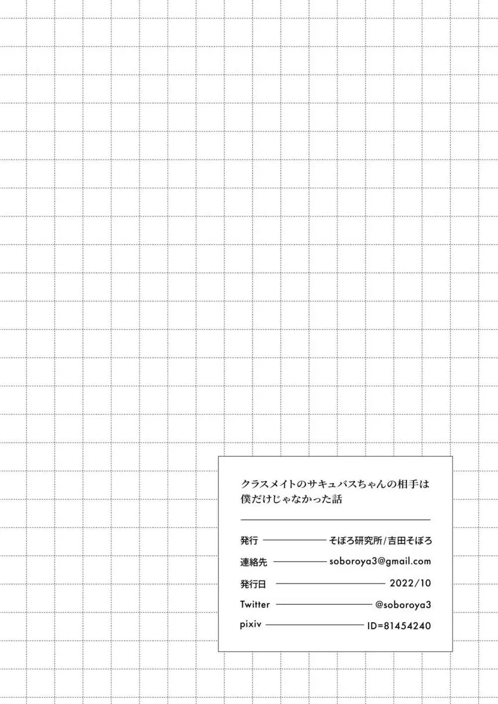 クラスメイトのサキュバスちゃんの相手は僕だけじゃなかった話 - page44