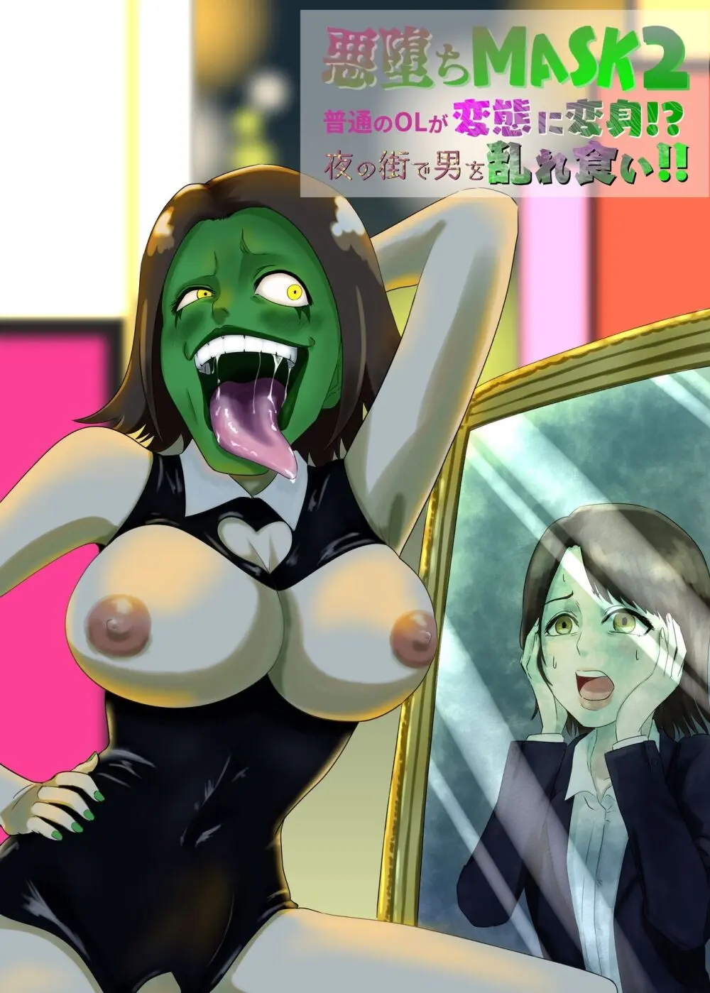 悪堕ちMASK2 -普通のOLが変態に変身!?夜の街で男を乱れ食い!!-
