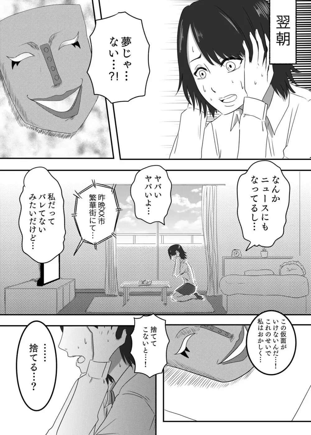 悪堕ちMASK2 -普通のOLが変態に変身!?夜の街で男を乱れ食い!!- - page30