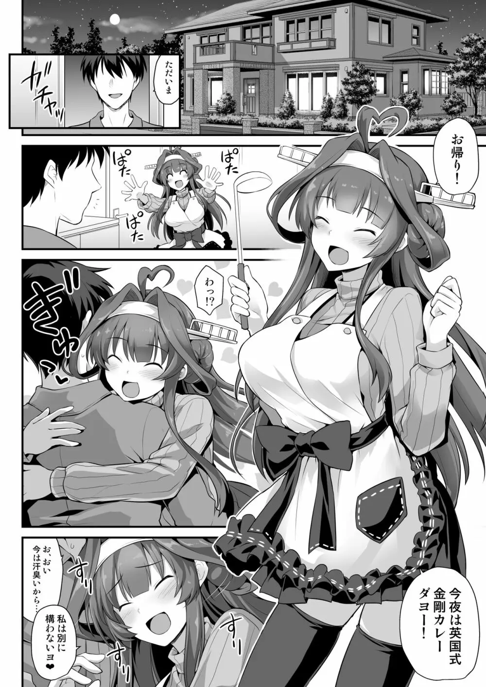 金剛ちゃんとラブラブ新婚プレイ - page3