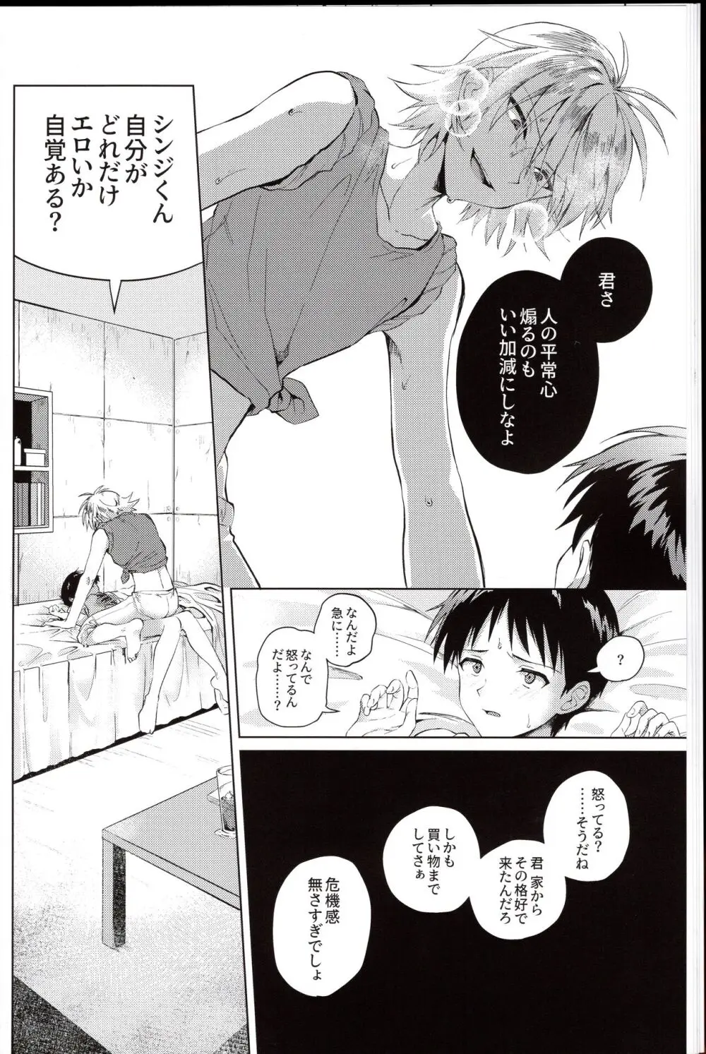 渚はシンジをわからせたい! - page10