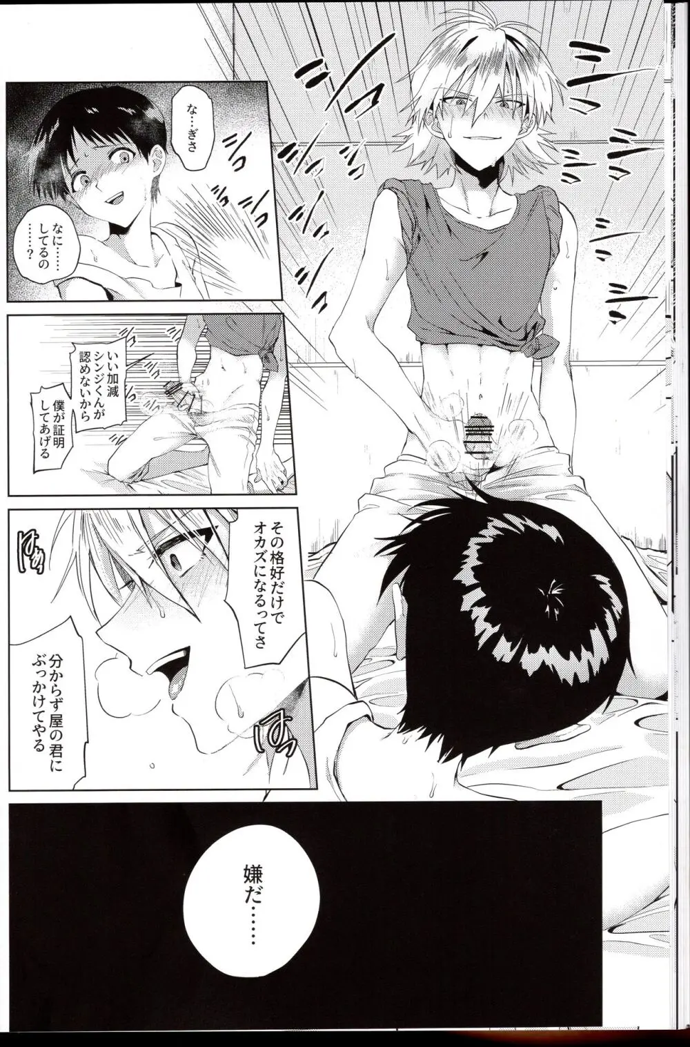渚はシンジをわからせたい! - page18