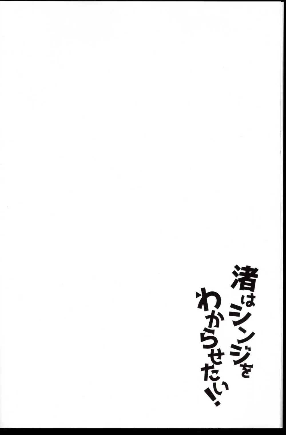 渚はシンジをわからせたい! - page6