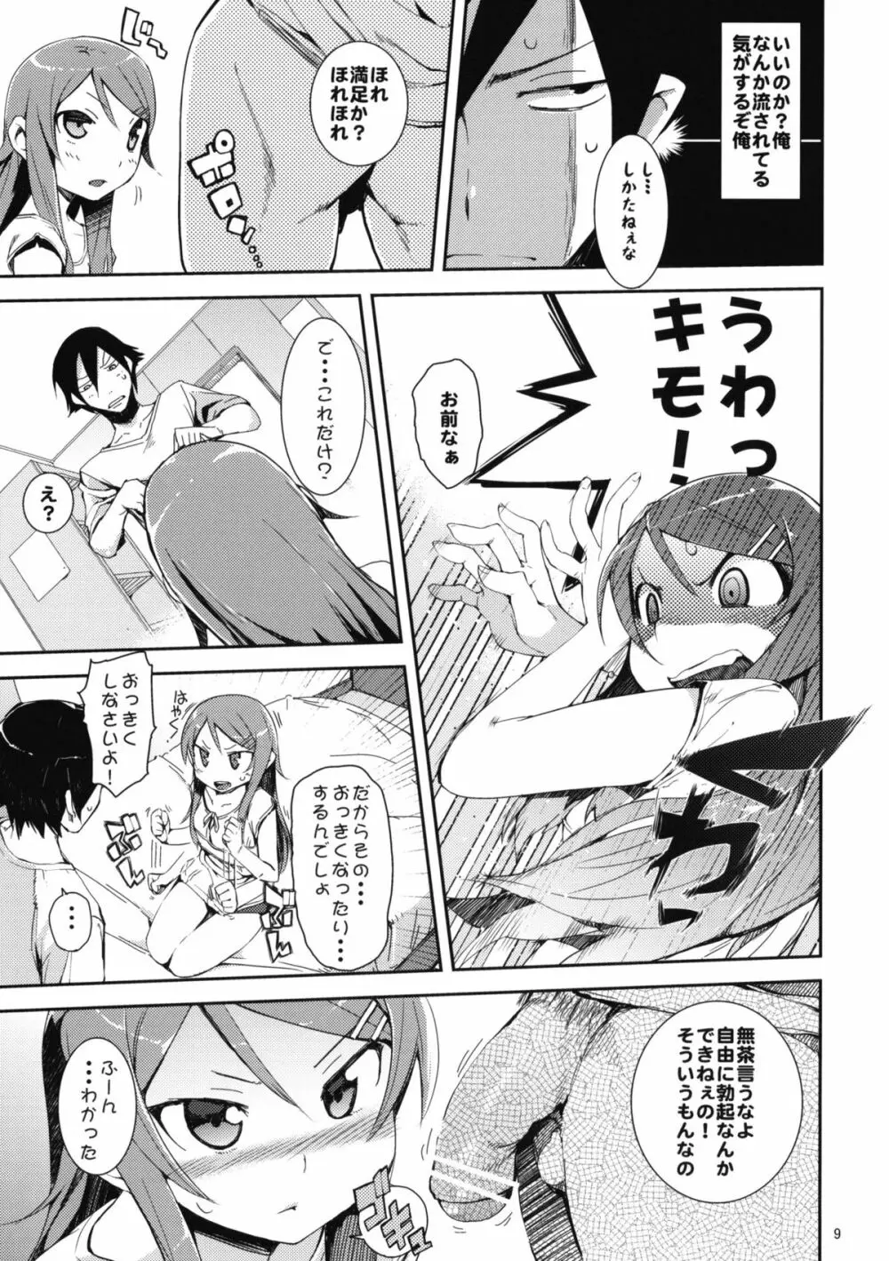 お、俺の妹がぁ + ペーパー・しおり - page8