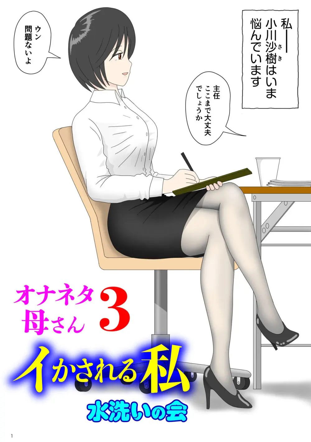 オナネタ母 3 ～イかされる私～