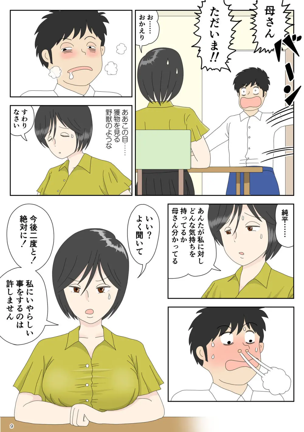 オナネタ母 3 ～イかされる私～ - page10