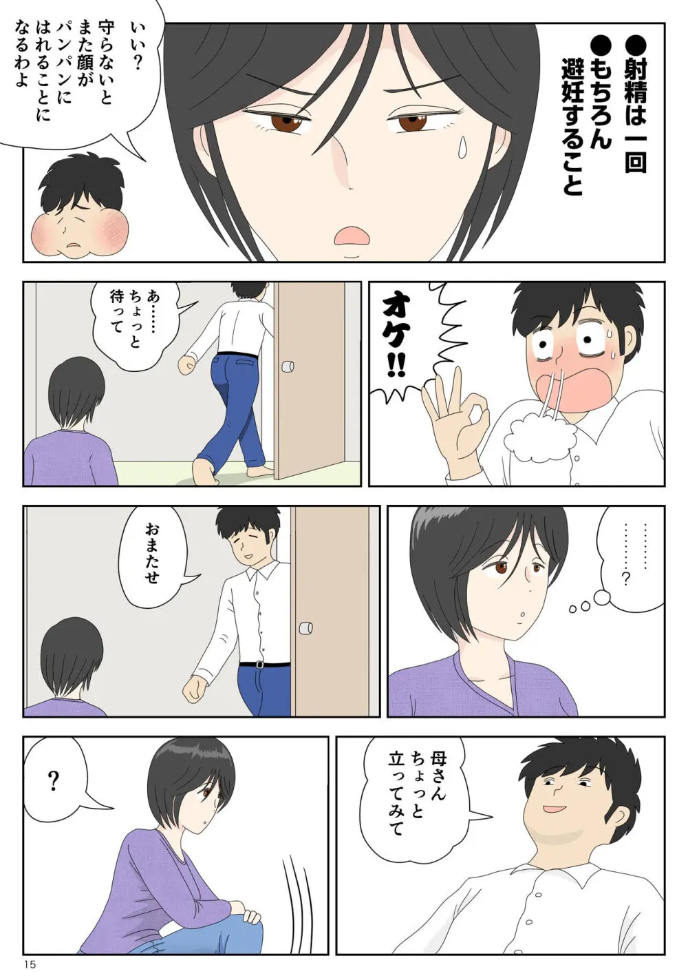 オナネタ母 3 ～イかされる私～ - page16