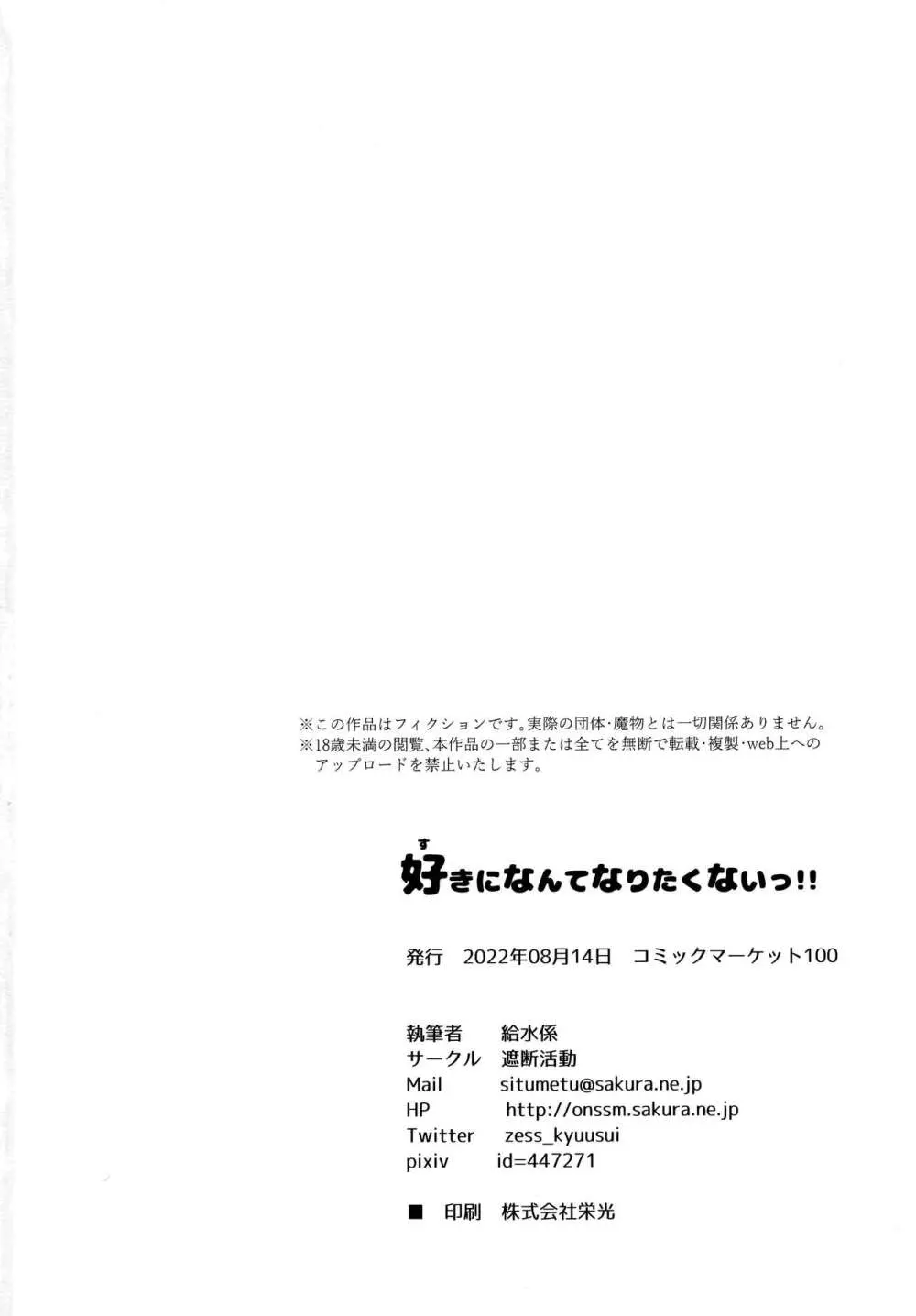 好きになんてなりたくないっ!! - page35