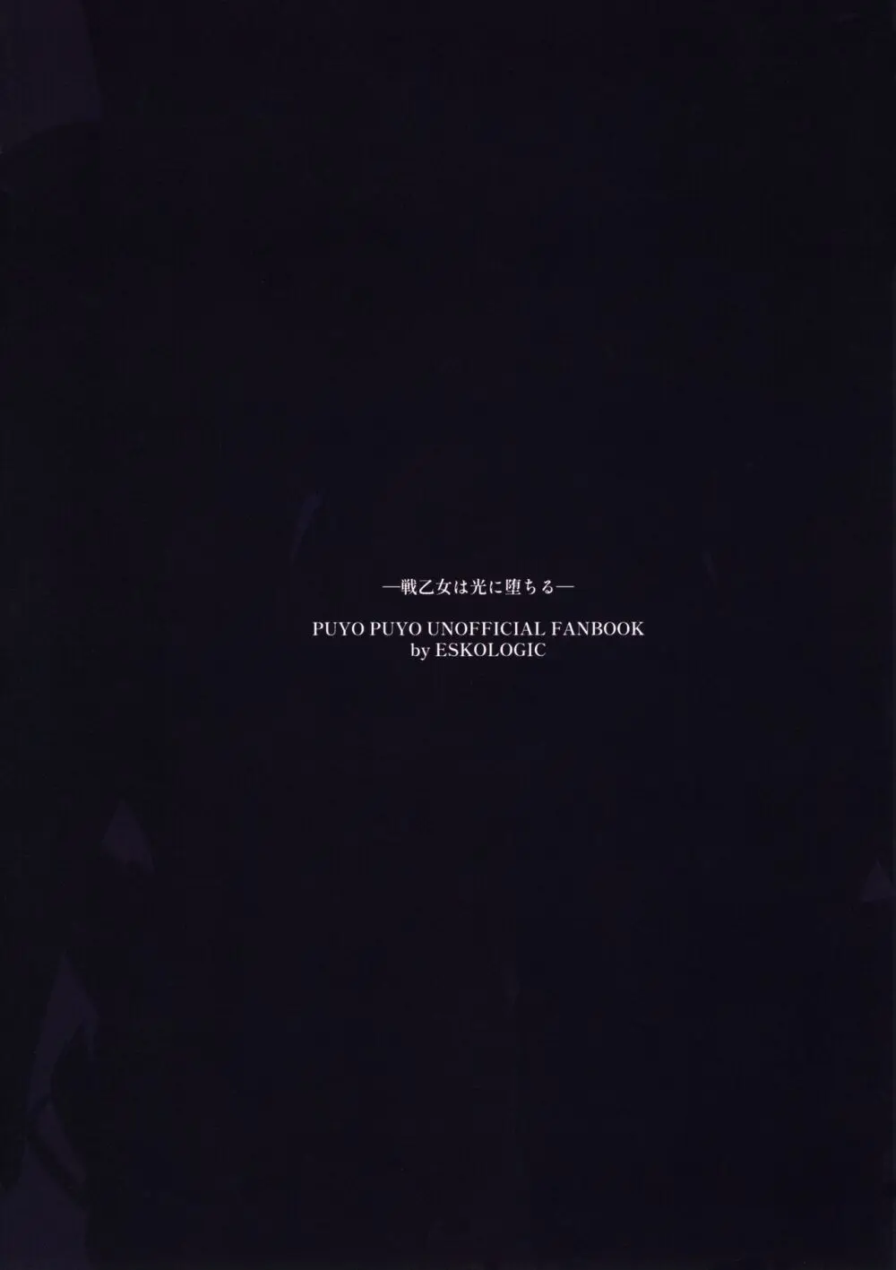 戦乙女は光に堕ちる - page24