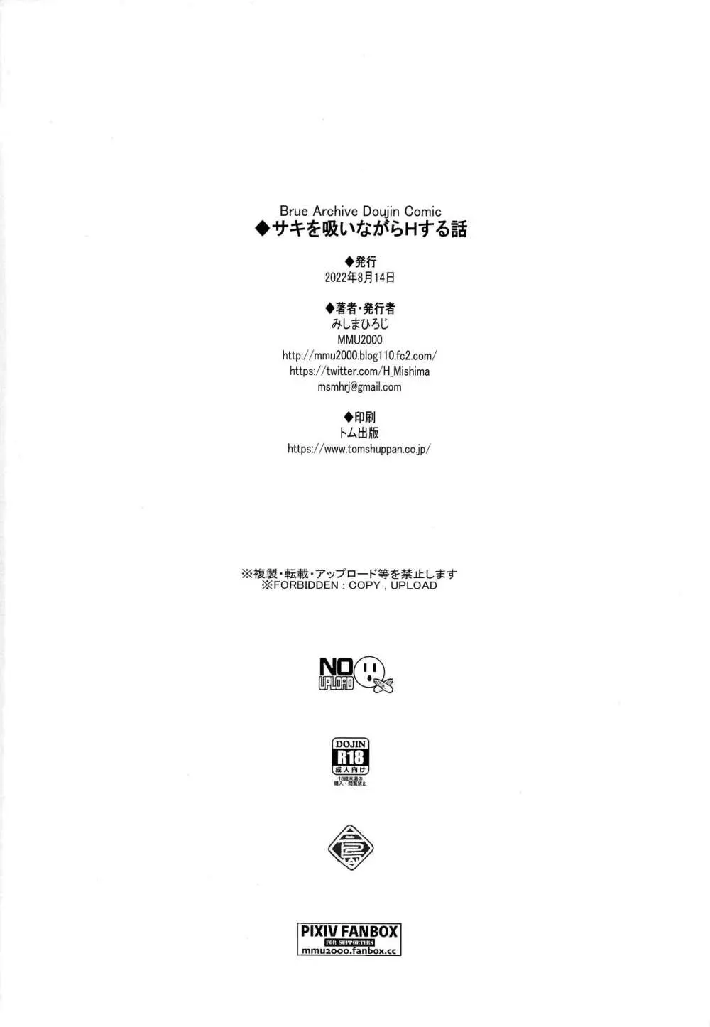 サキを吸いながらHする話 - page25