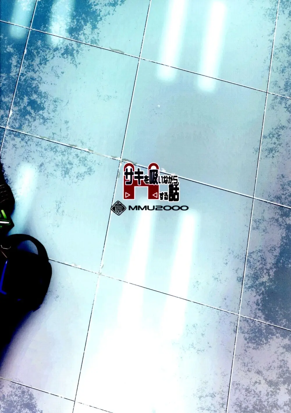 サキを吸いながらHする話 - page26