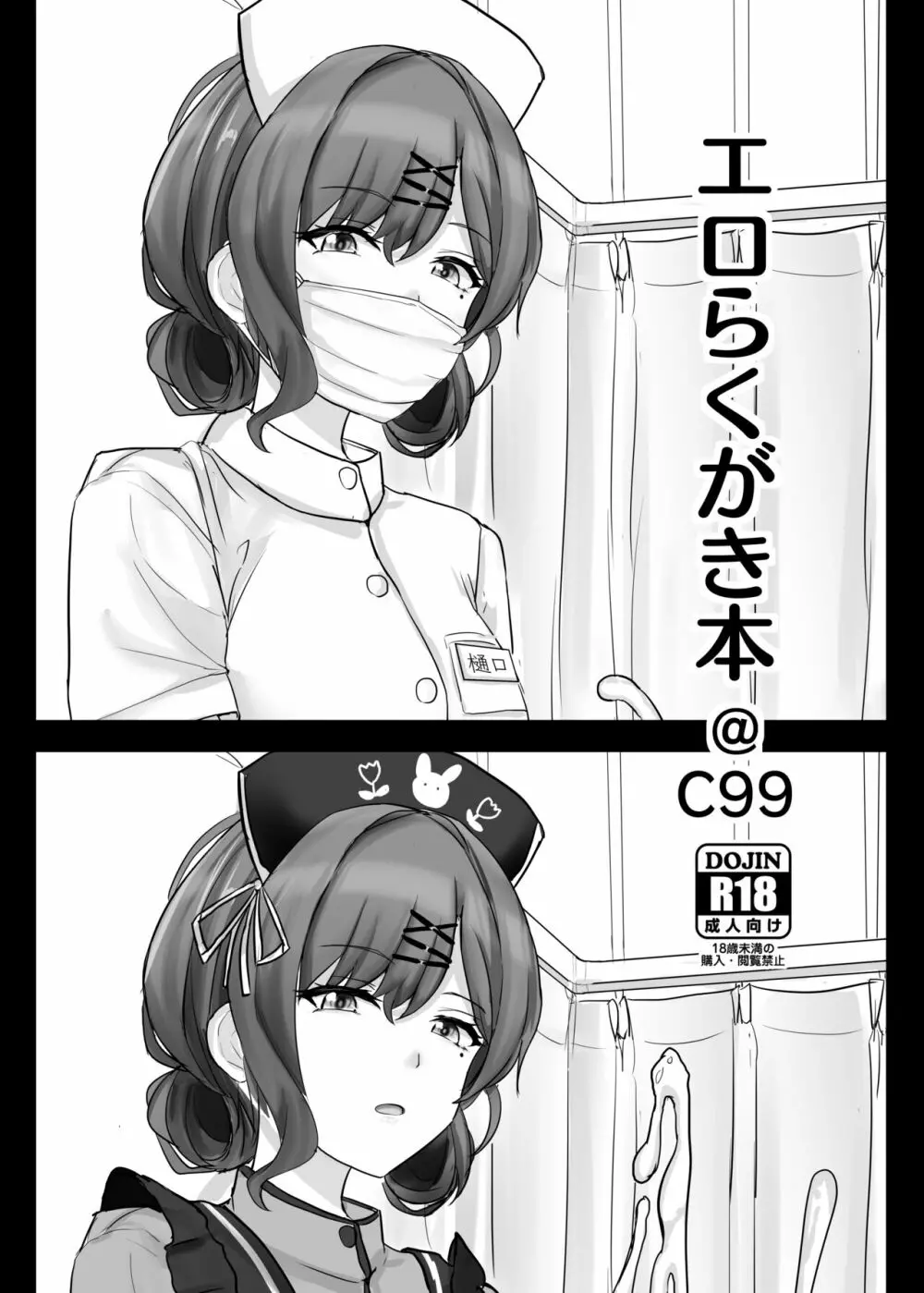エロらくがき本@C99