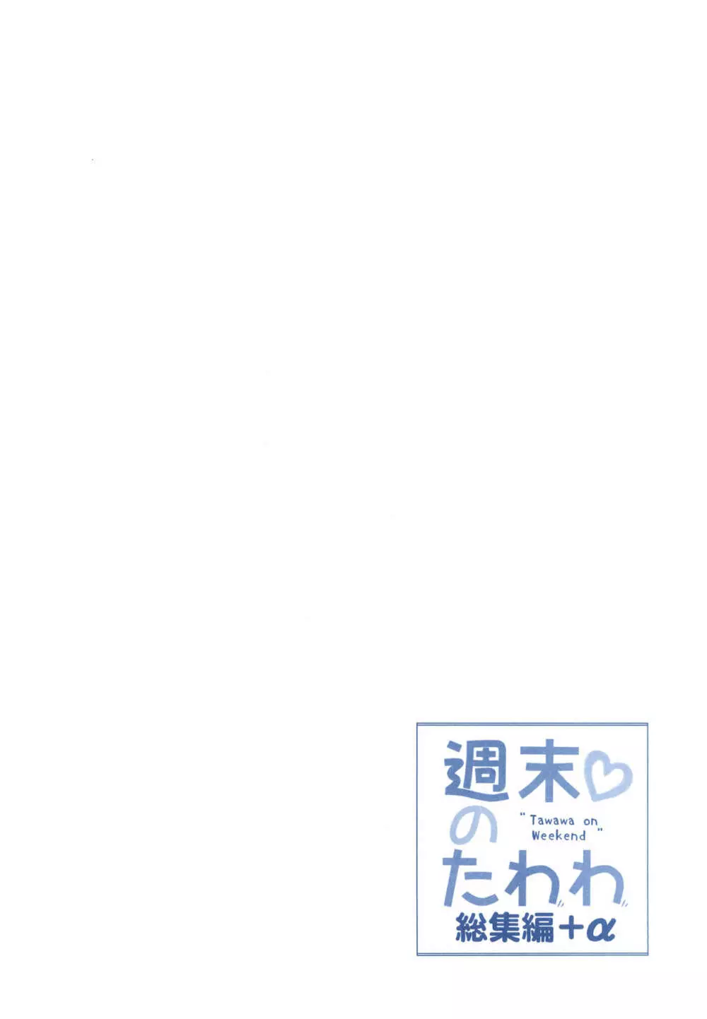 週末のたわわ総集編+α - page4