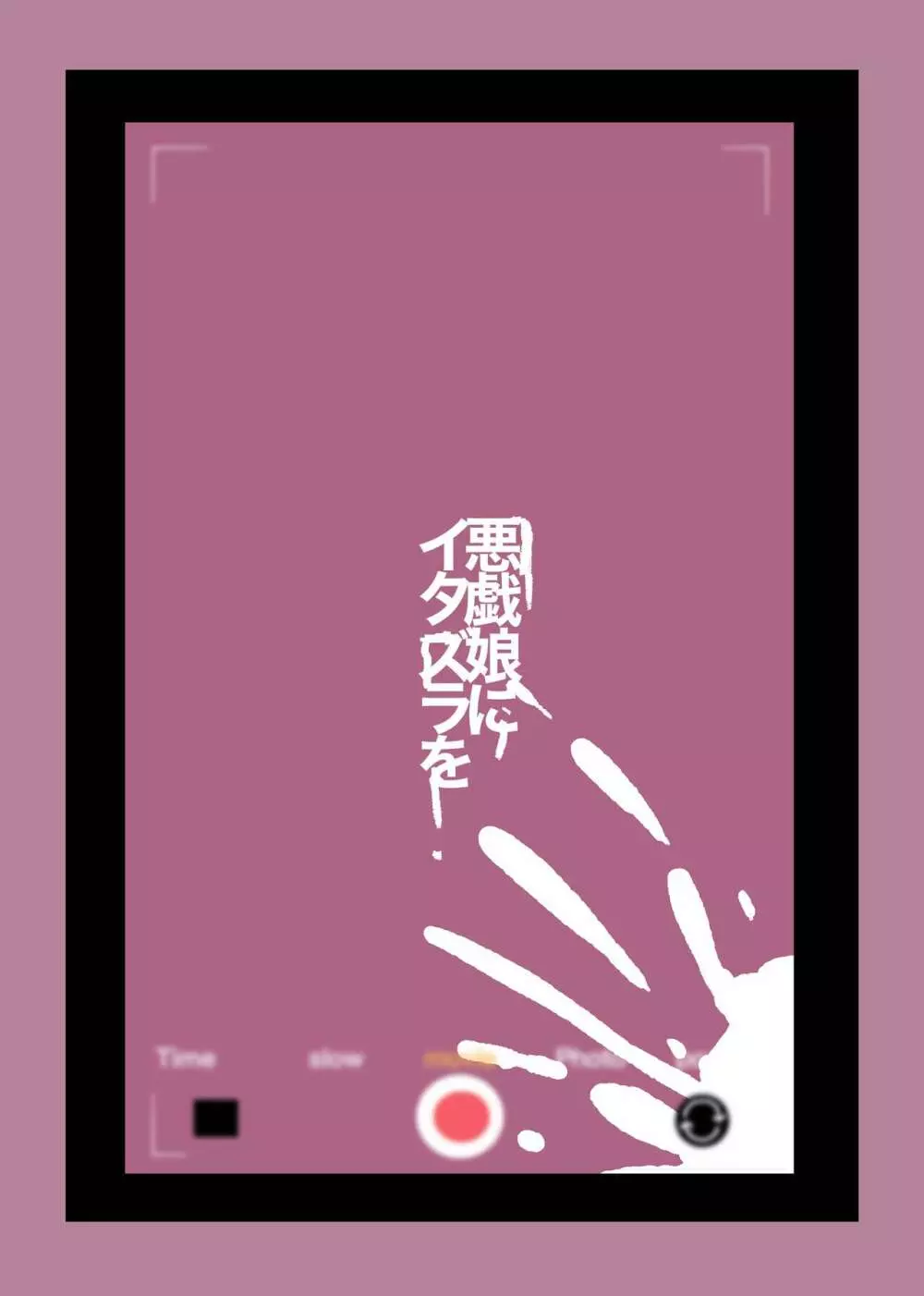 悪戯娘にイタズラを - page27