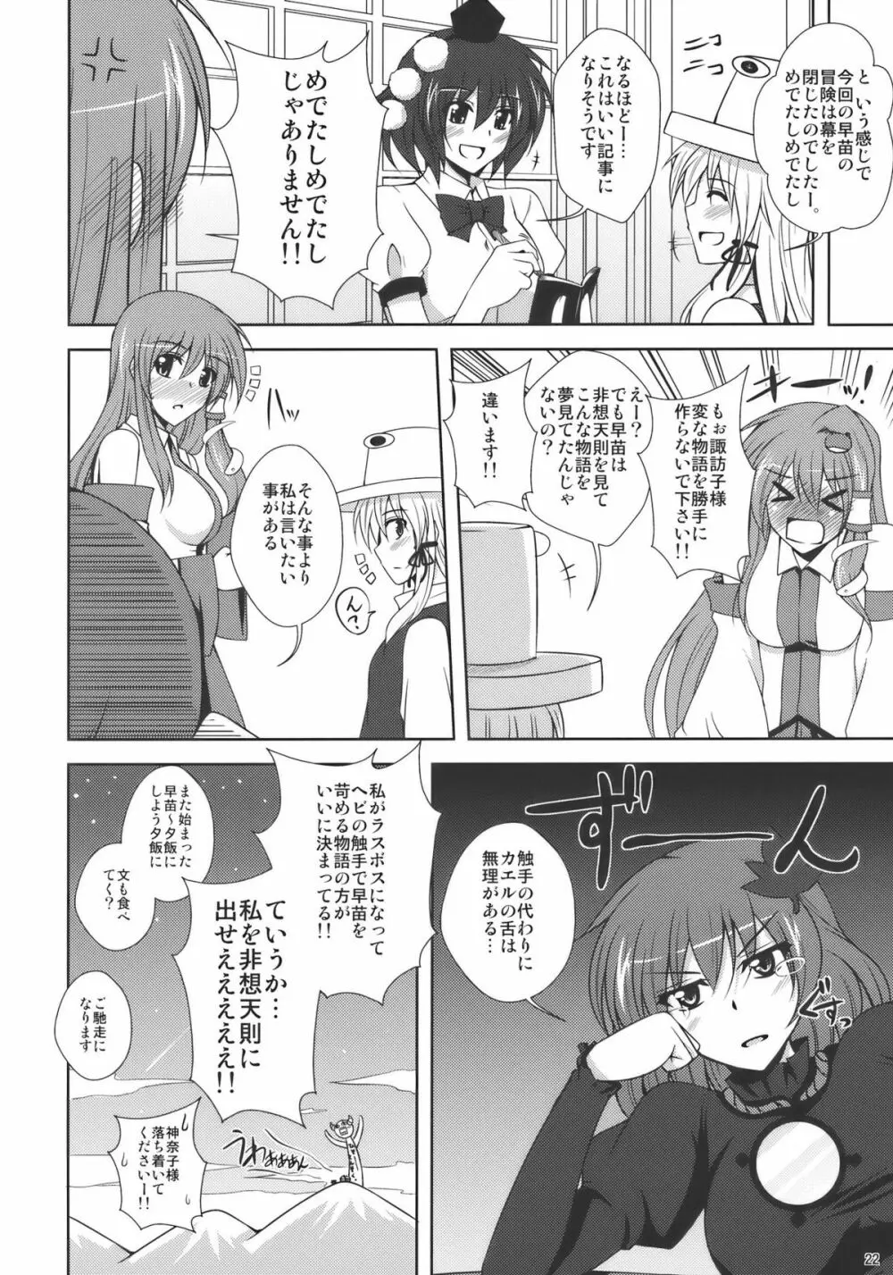 東風谷妄想天則 - page22