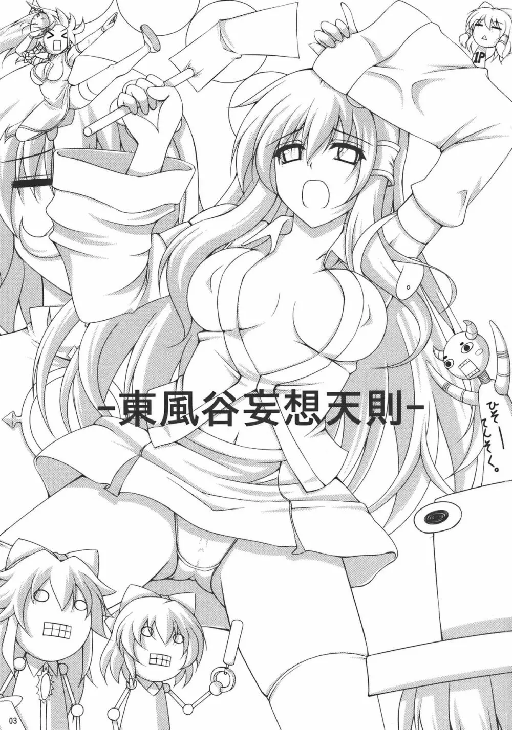 東風谷妄想天則 - page3