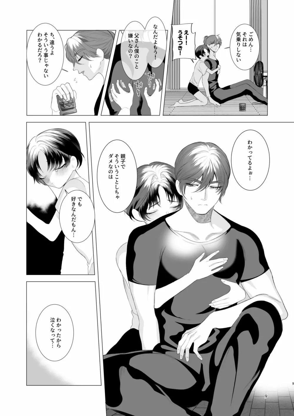夏休みのおわるころ - page8