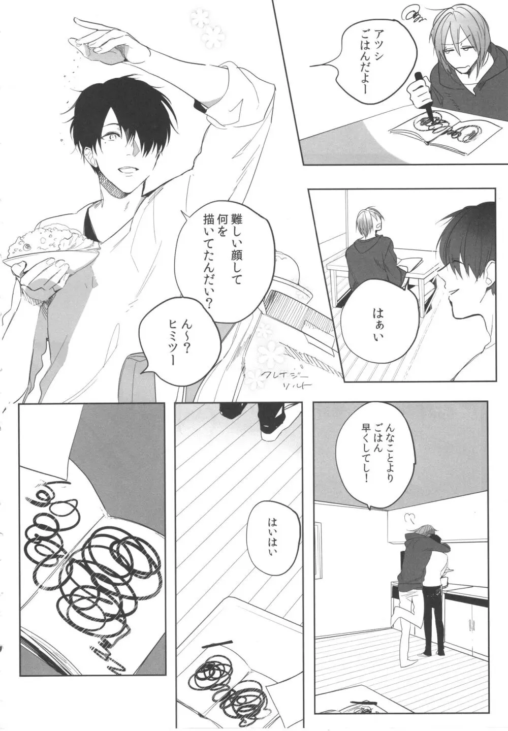 誰もしらない夢をみよう - page11