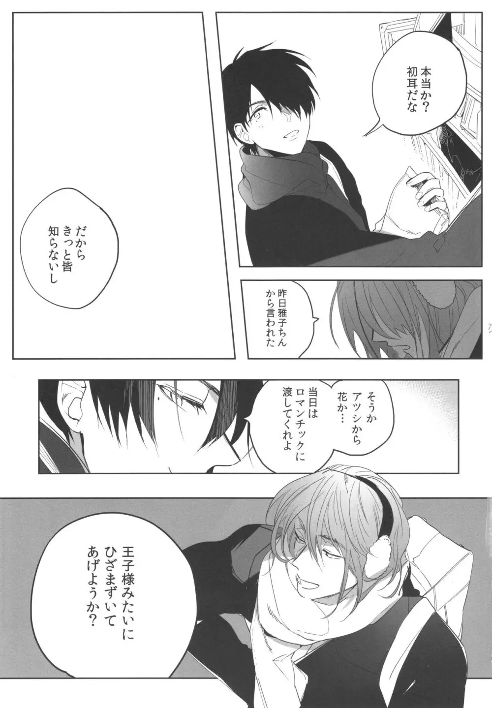 誰もしらない夢をみよう - page18