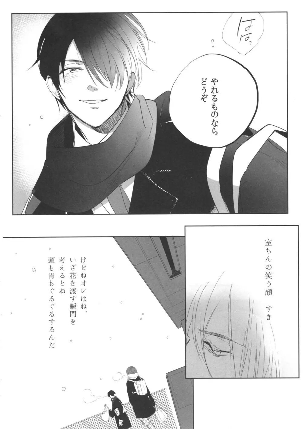 誰もしらない夢をみよう - page19