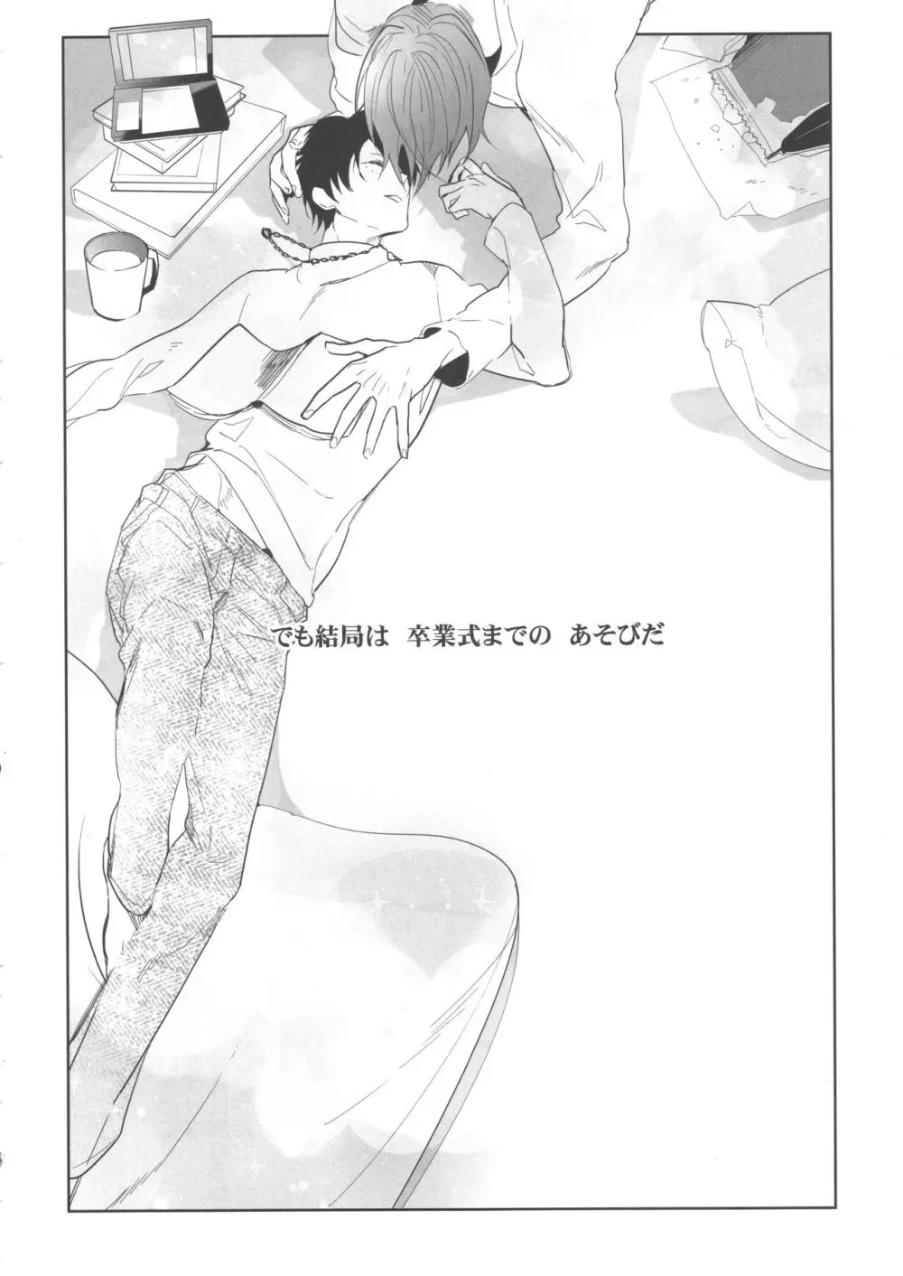 誰もしらない夢をみよう - page9
