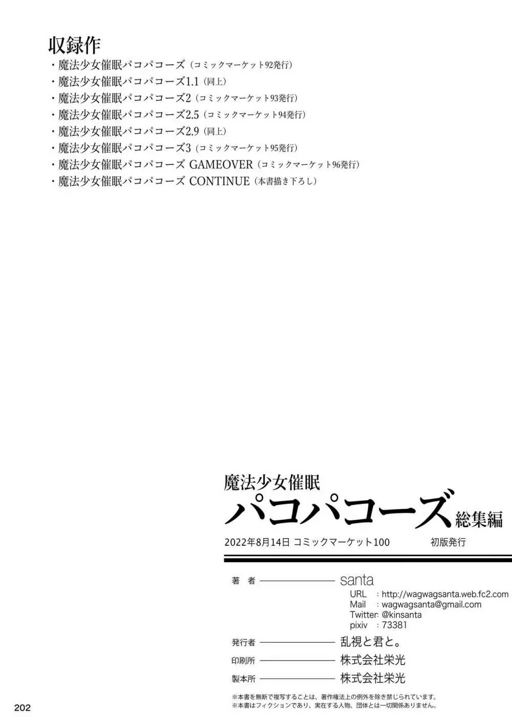 魔法少女催眠パコパコーズ総集編 - page203