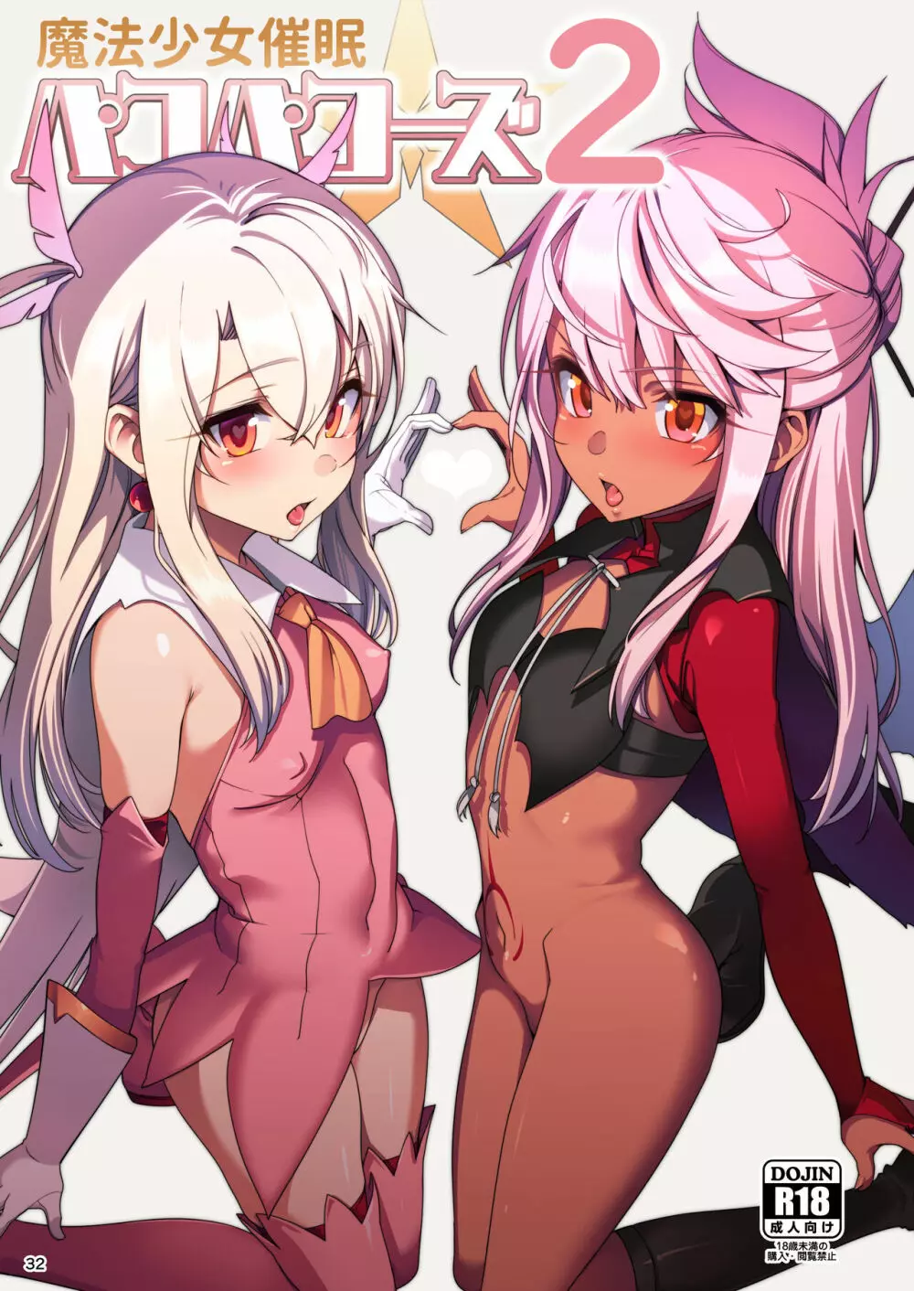魔法少女催眠パコパコーズ総集編 - page33