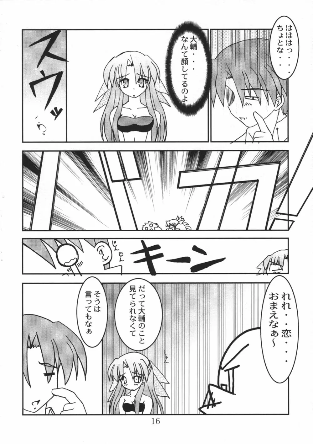 恋恋どう？ - page16