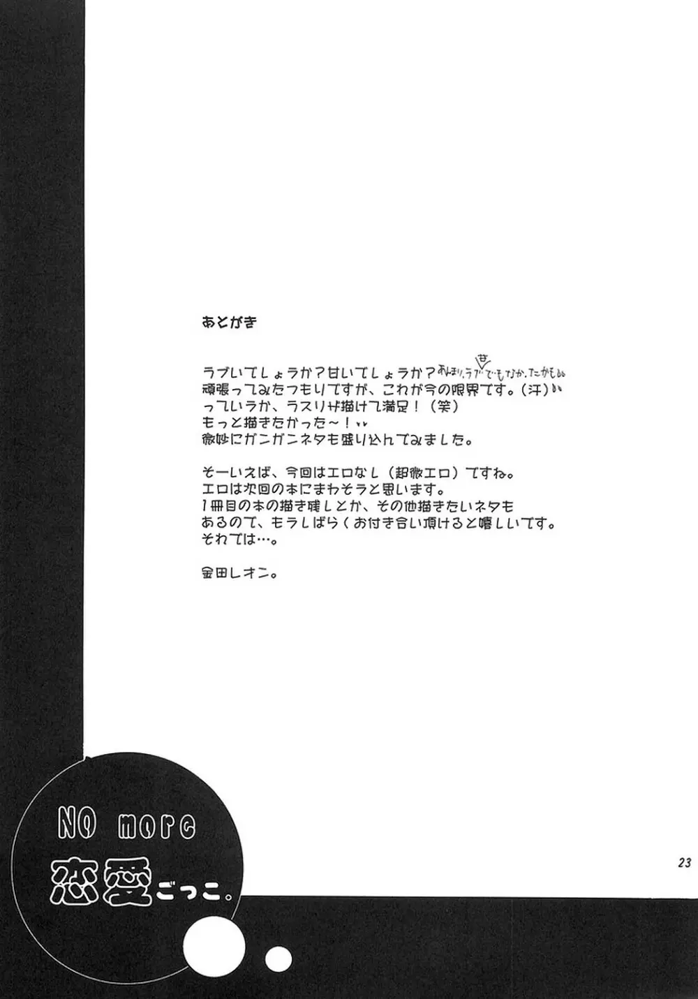 NO MORE恋愛ごっこ。 - page22
