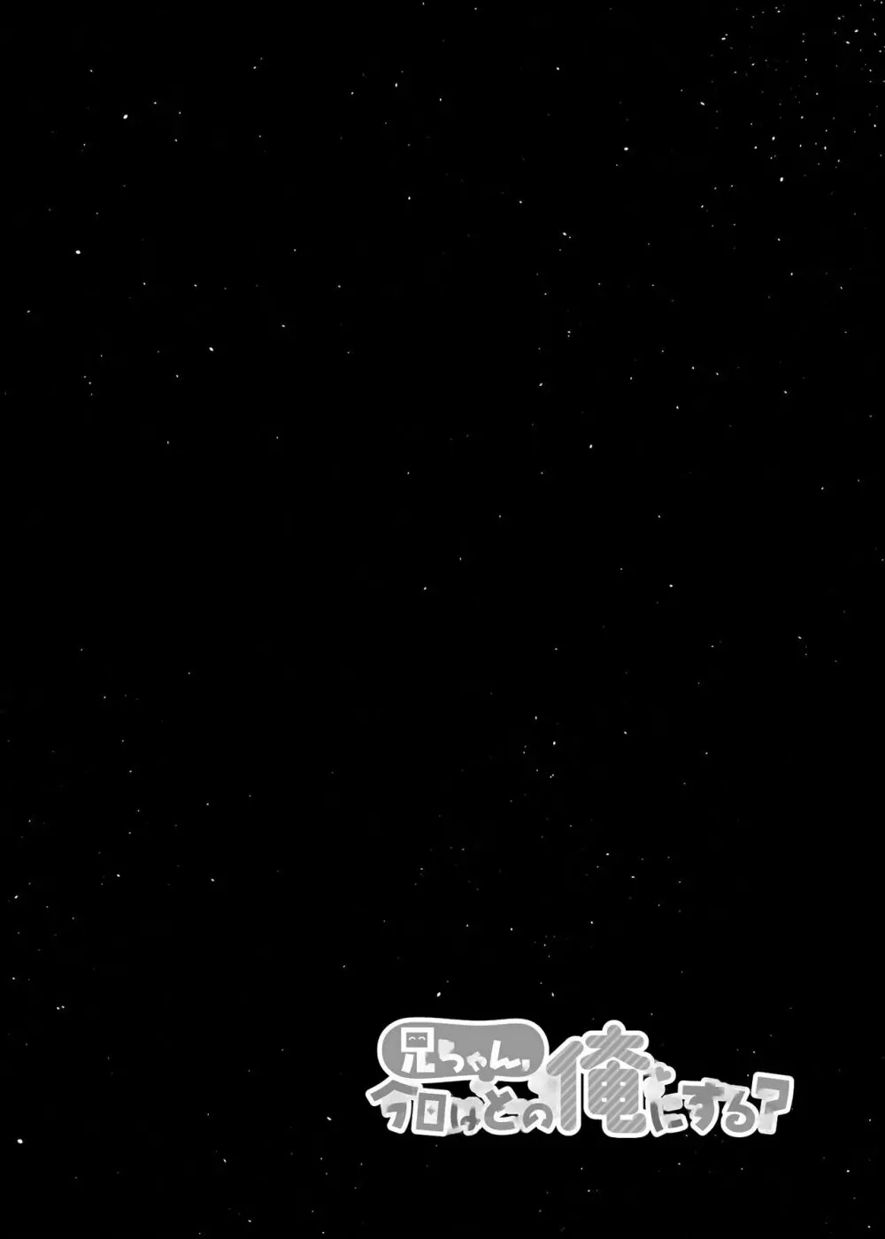 兄ちゃん、今日はどの俺にする? - page38