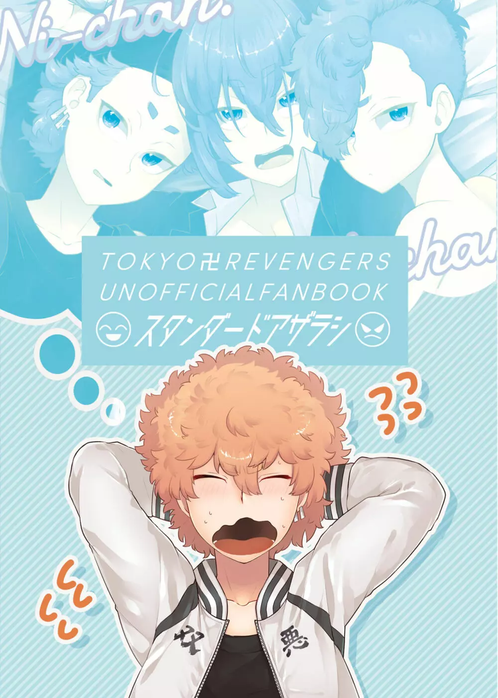 兄ちゃん、今日はどの俺にする? - page44