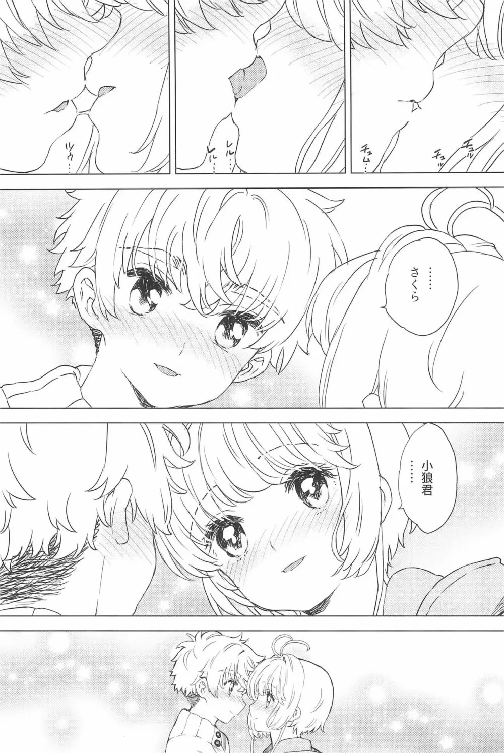 さくらと小狼のお家デート - page11