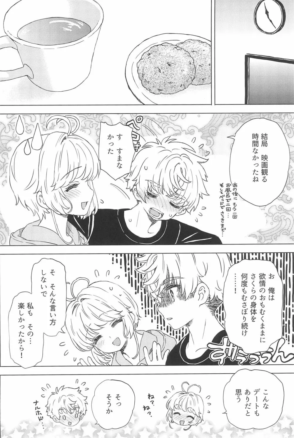 さくらと小狼のお家デート - page26