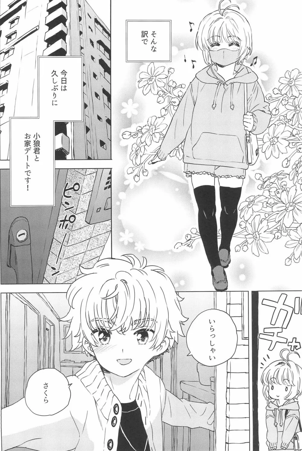 さくらと小狼のお家デート - page6