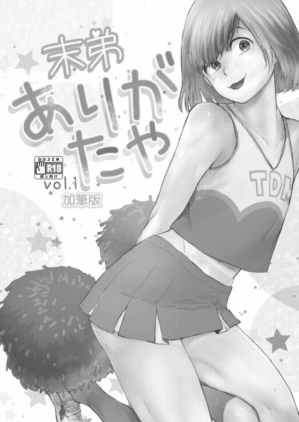 末弟ありがたやvol1加筆版 - page2