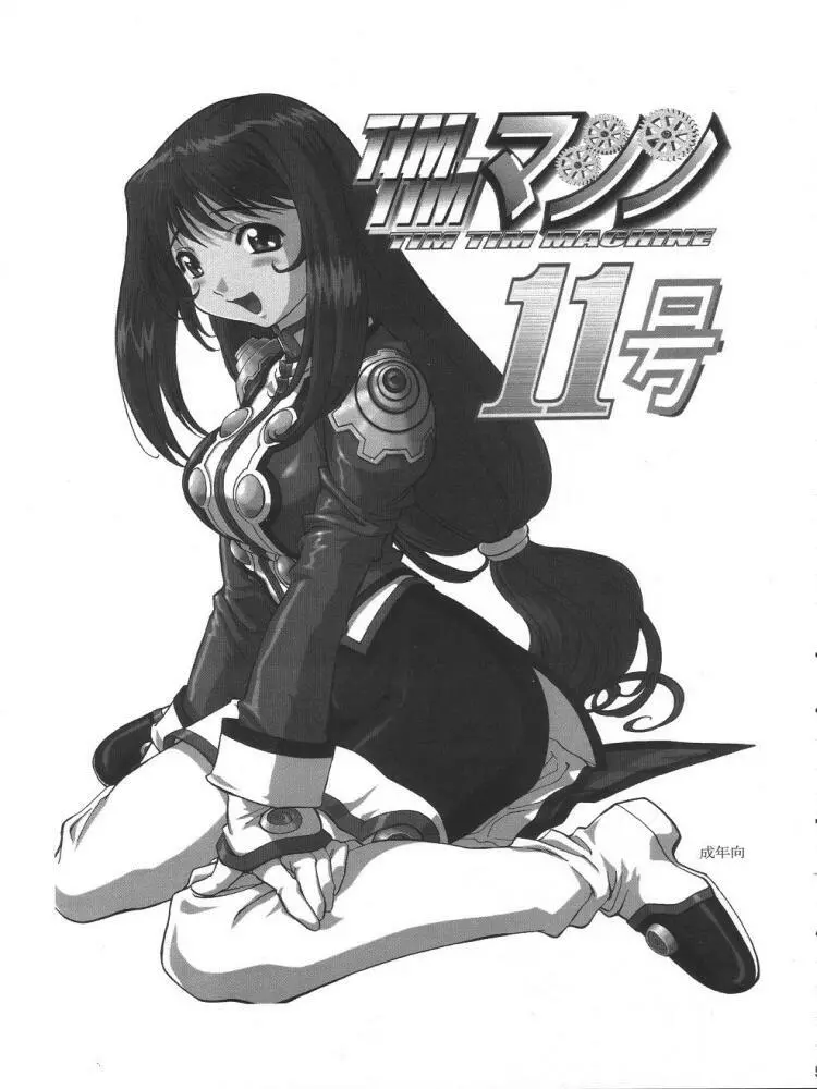 TIMTIMマシン13号 - page34