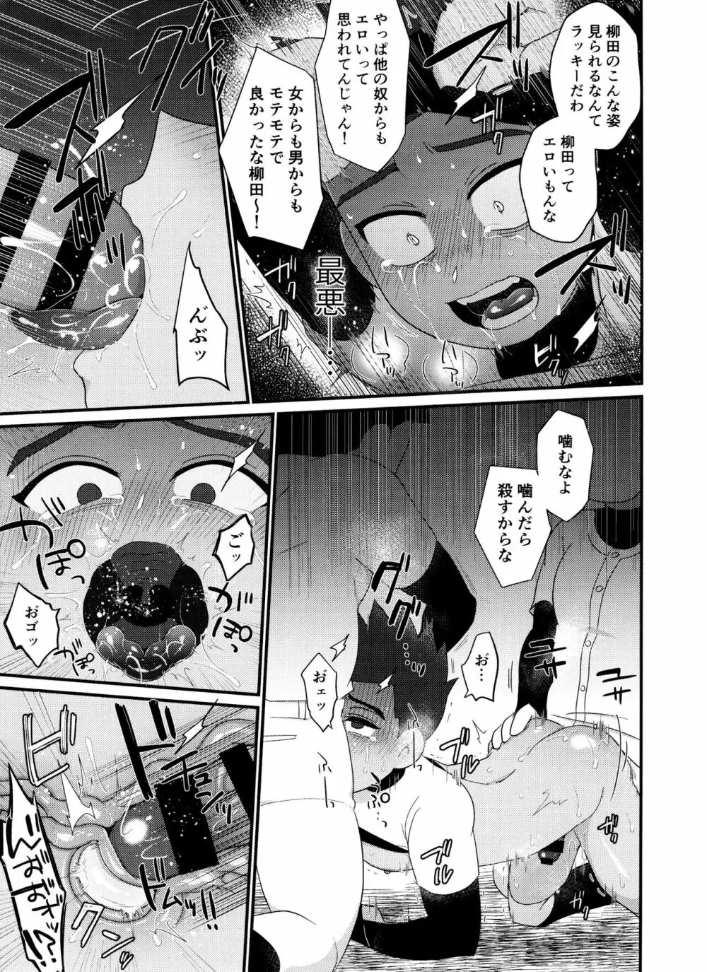 柳田くんが野球部の先輩に逆恨みレ○プされる本 - page10