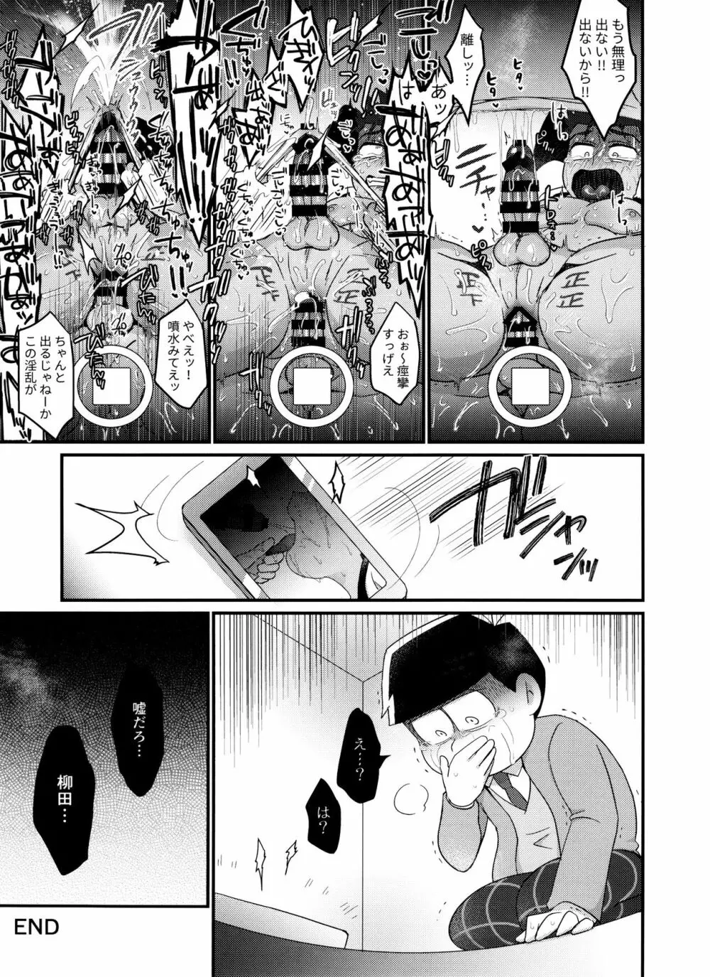 柳田くんが野球部の先輩に逆恨みレ○プされる本 - page22