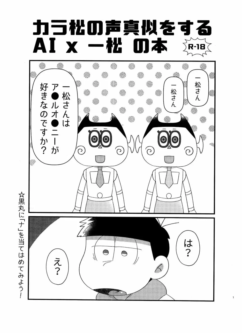 #22 カラ松の声真似をするAIx一松の本