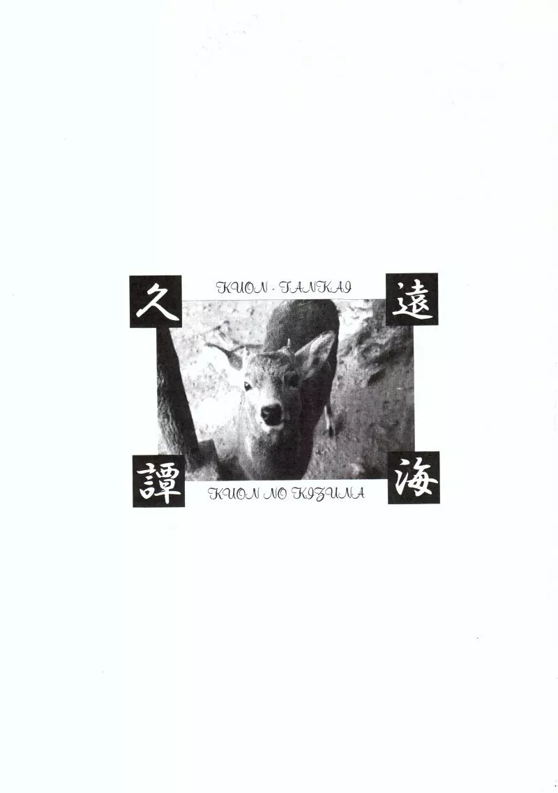久遠譚海 - page2