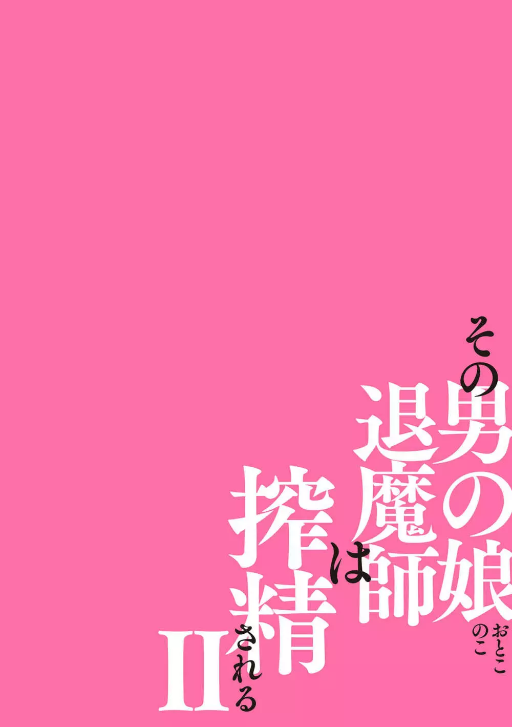 その男の娘退魔師は搾精される 第2話 - page2