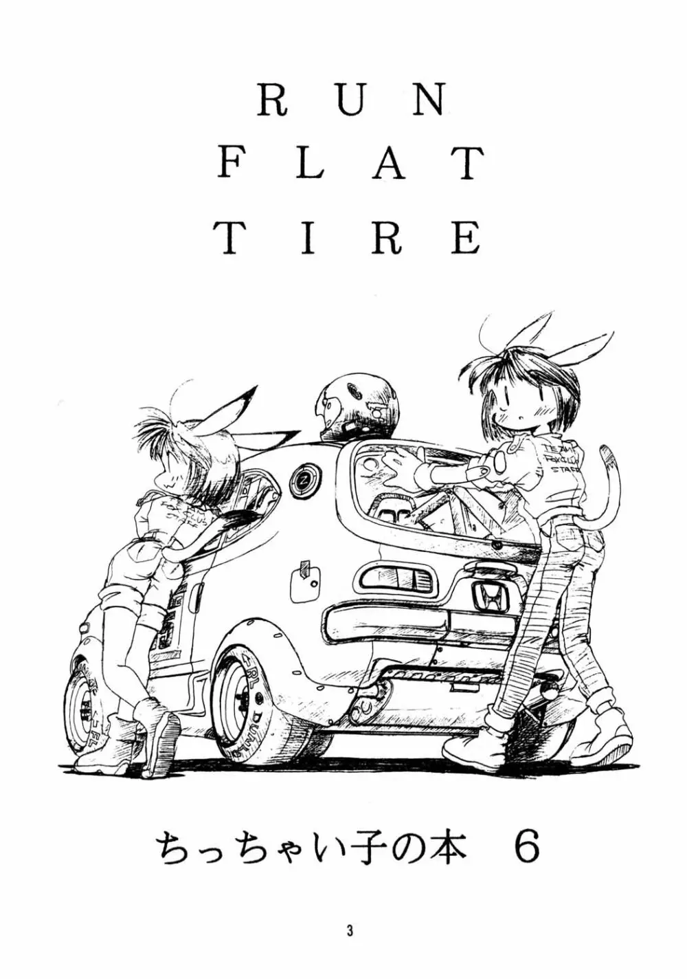 ちっちゃい子の本６ run flat tire - page2