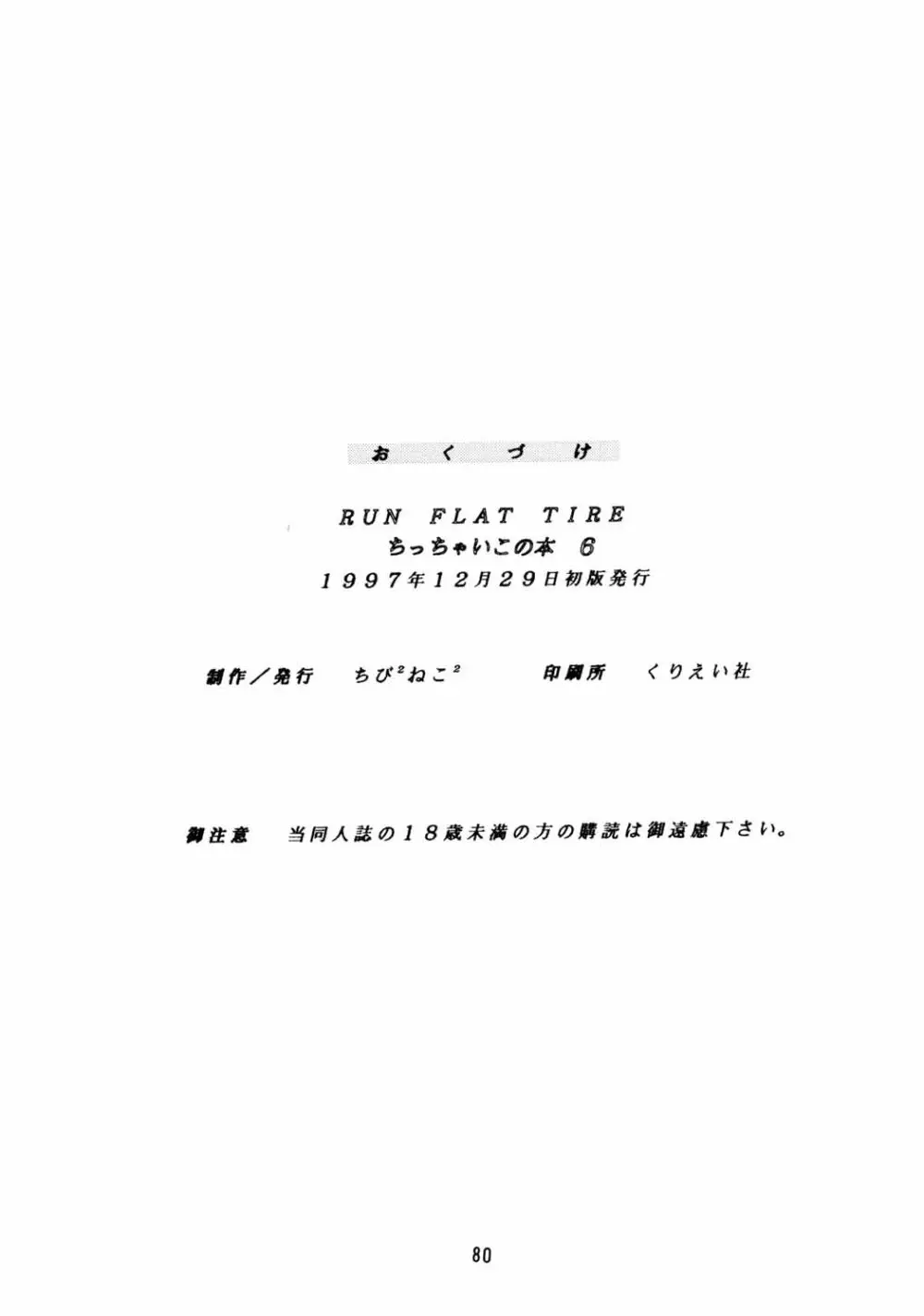 ちっちゃい子の本６ run flat tire - page79