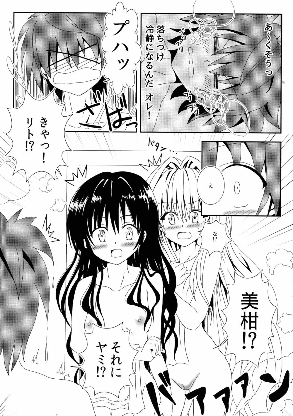 ヤミと美柑のなかよしお風呂っくす - page7