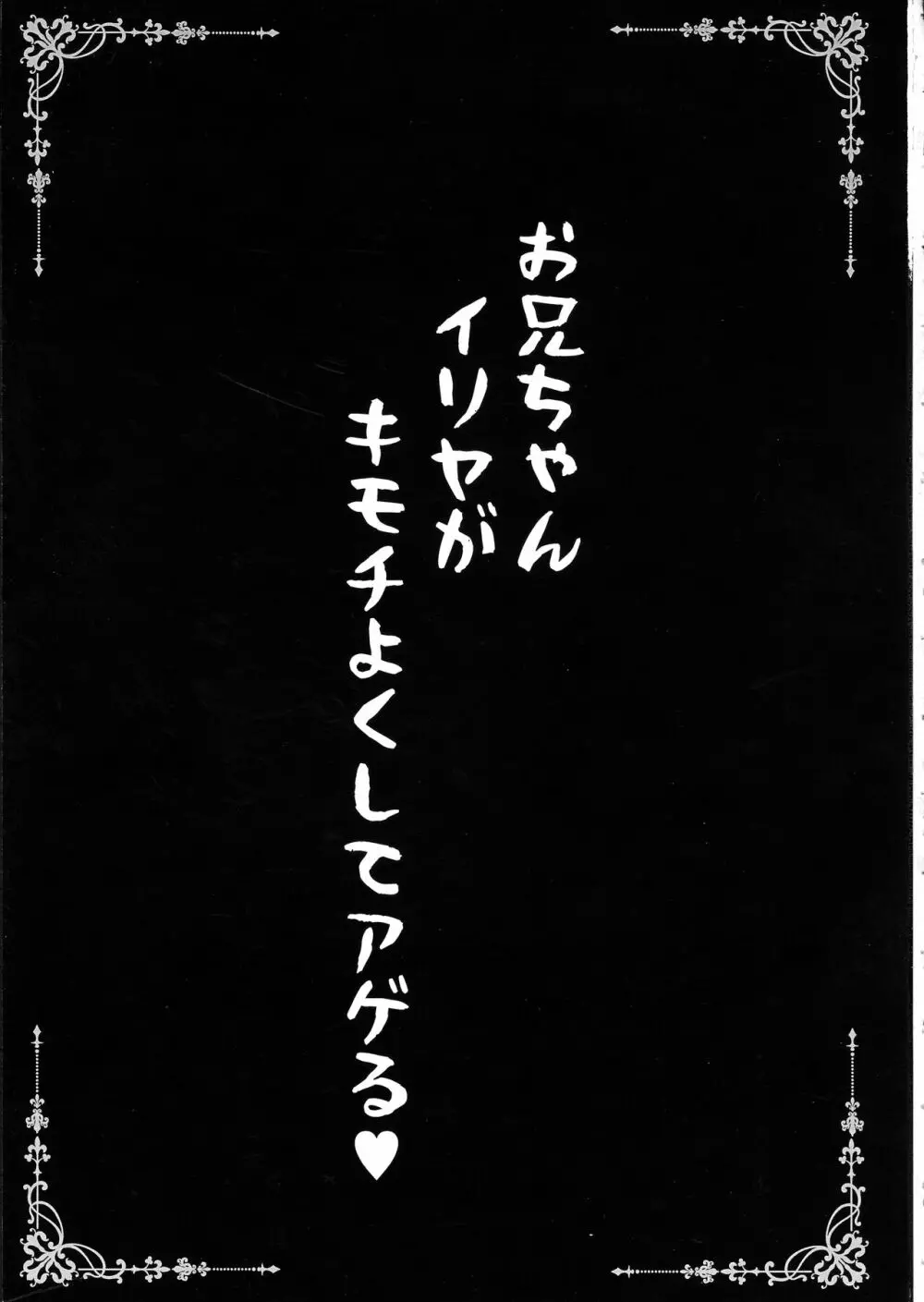 お兄ちゃんイリヤがキモチよくしてアゲル - page3