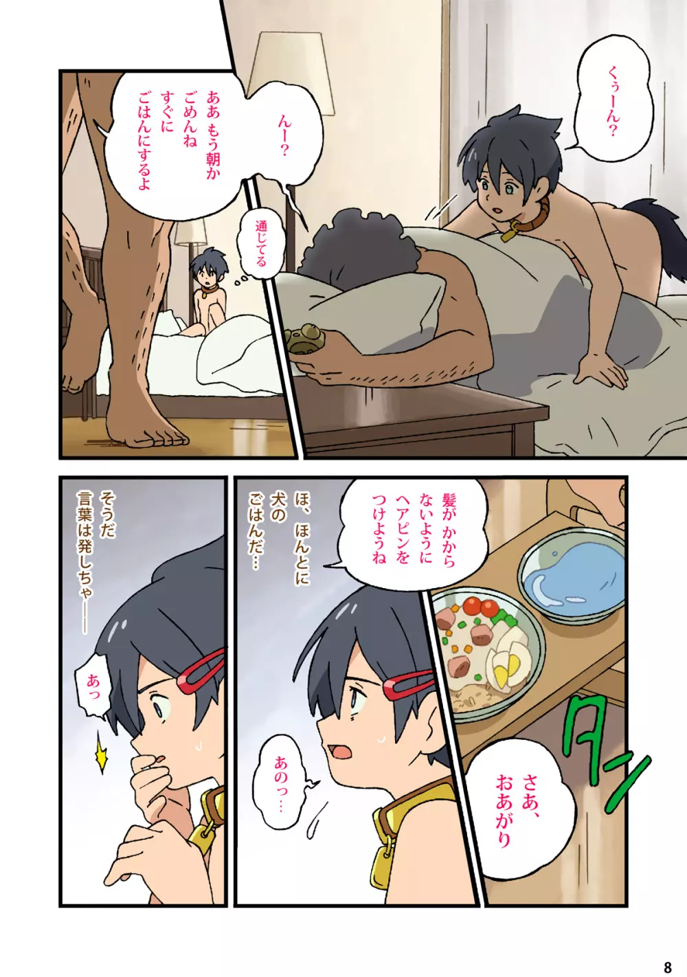 日曜日のケモノ〜ぼくはおじさんの犬になる〜 - page6