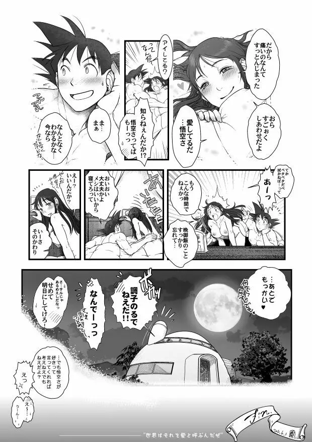 【悟チチ漫画】世界はそれを愛と呼ぶんだぜ【完成版】 - page25