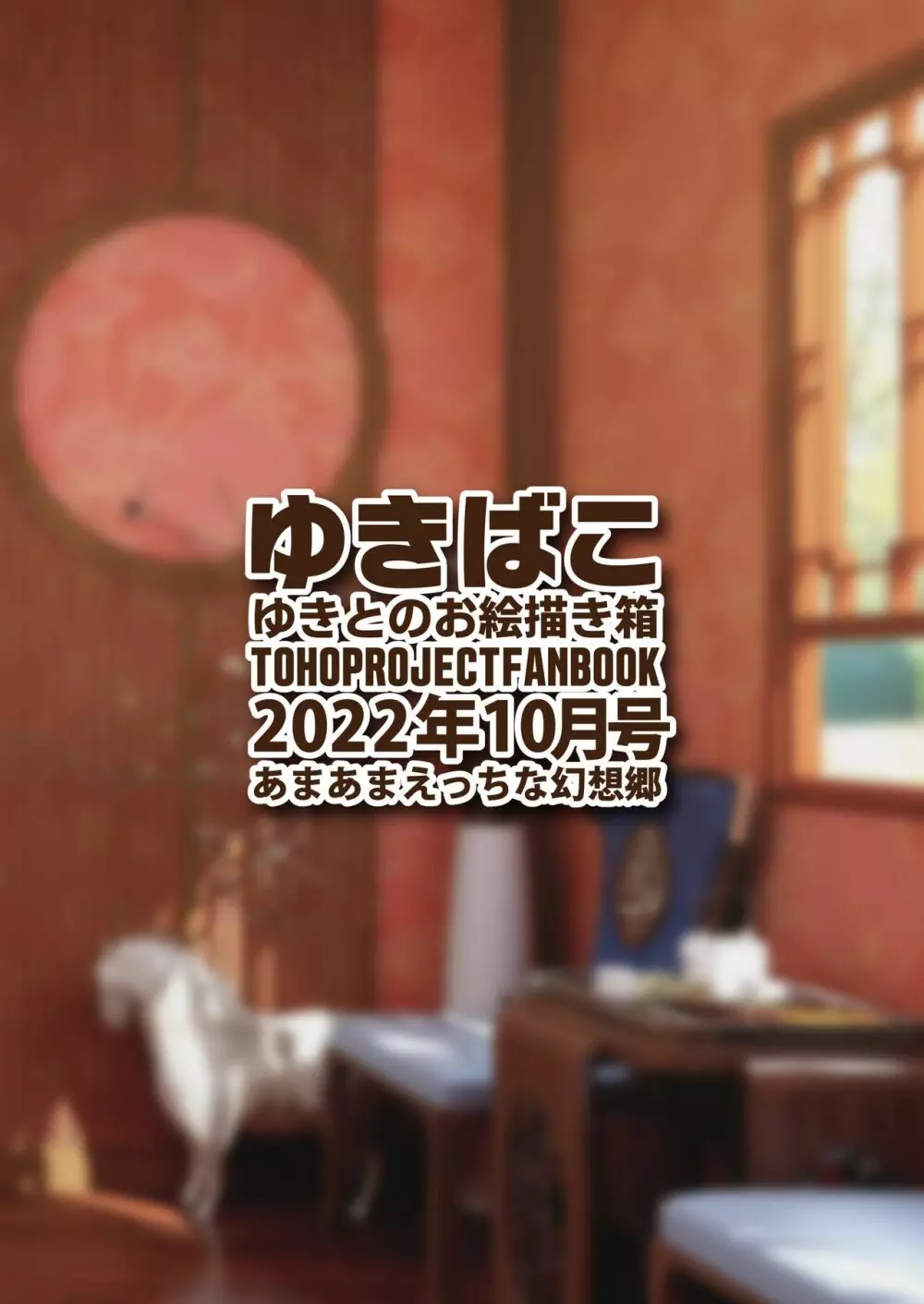 ゆきばこ ゆきとのお絵描き箱 2022年10月号 あまあまえっちな幻想郷 - page36