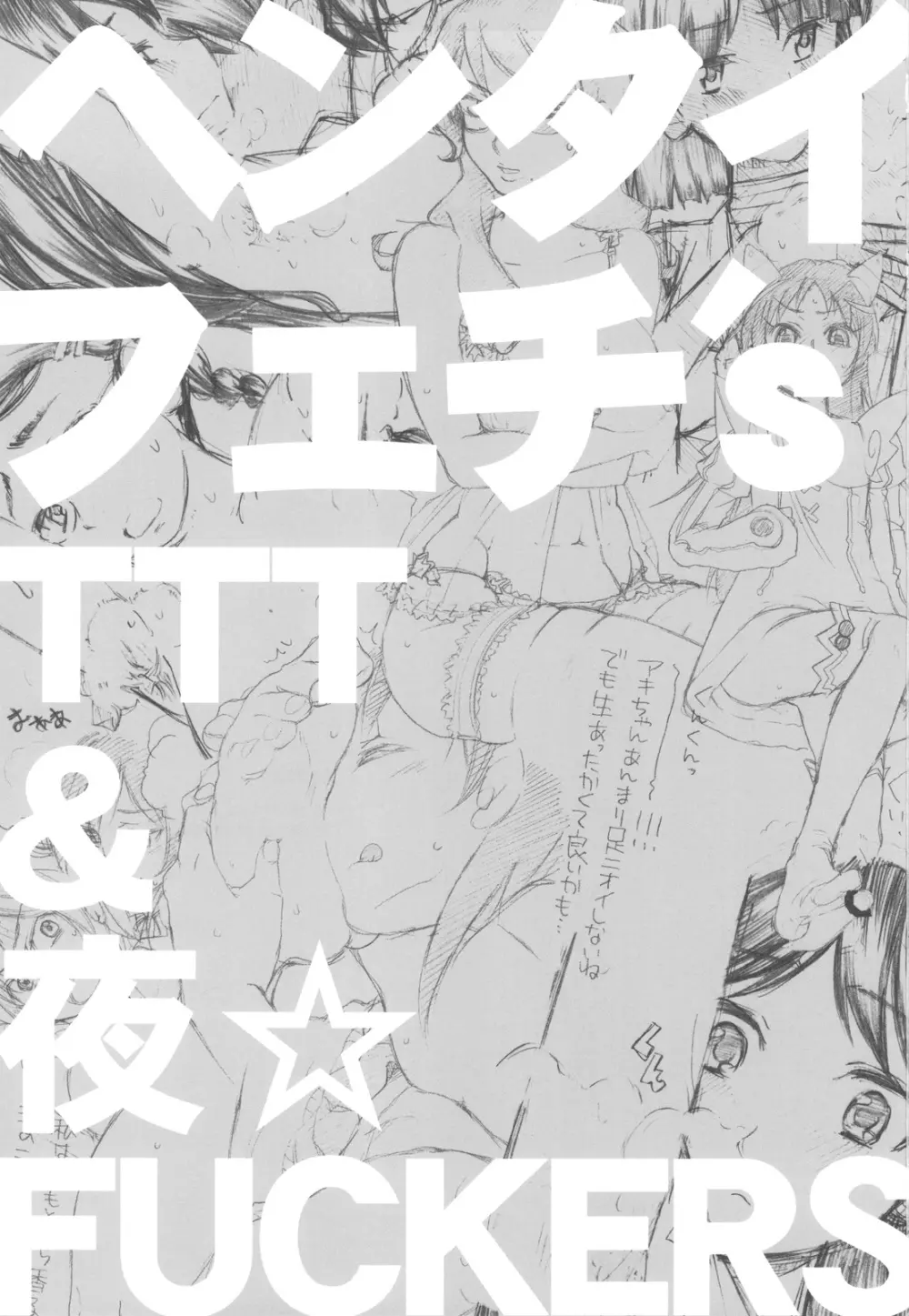 ヘンタイフェチ's - page3